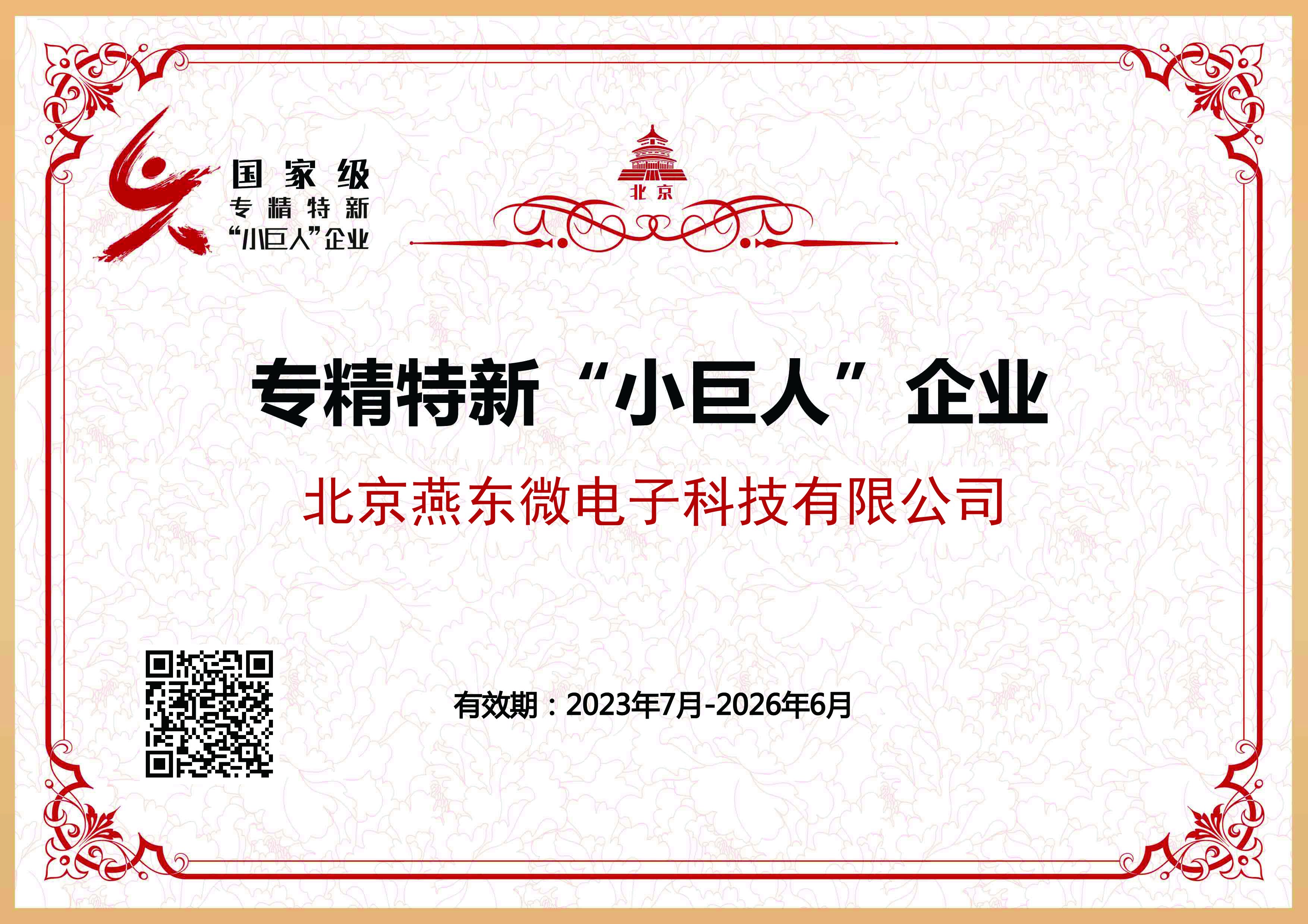 yy易游微所属yy易游科技获国家级专精特新“小巨人”企业认证